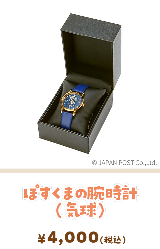 ぽすくまの腕時計（気球）