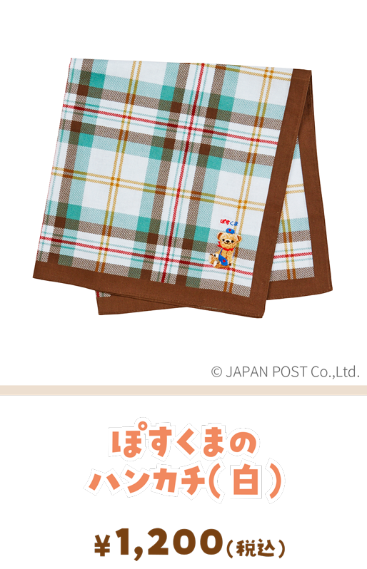 ぽすくまのハンカチ（白）
