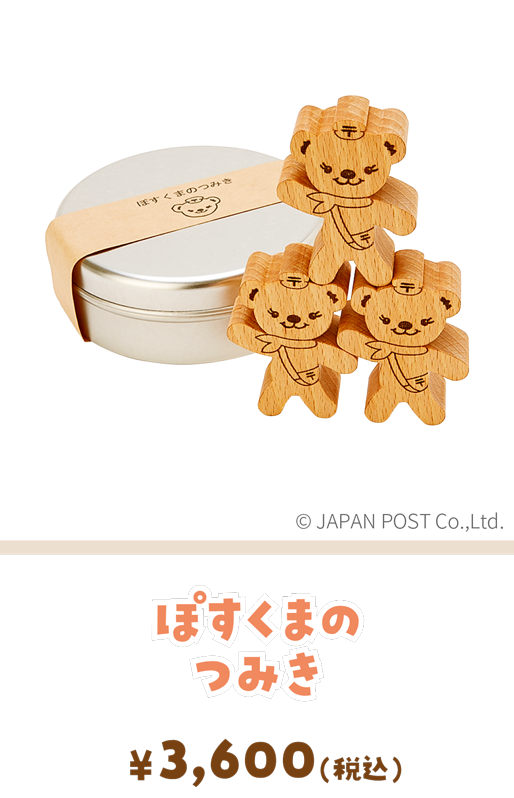 ぽすくまのつみき