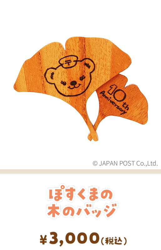 ぽすくまの木のバッジ