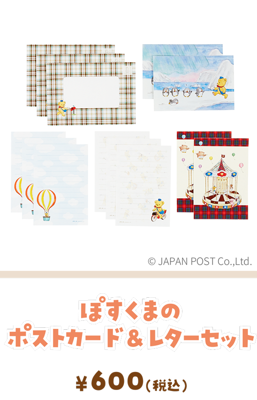 ぽすくまのポストカード＆レターセット