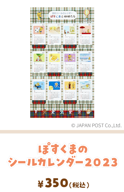 ぽすくまのシールカレンダー２０２３