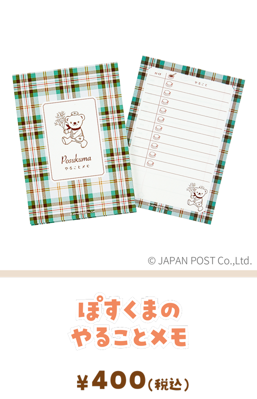 ぽすくまのやることメモ