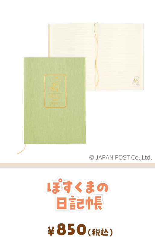 ぽすくまの日記帳