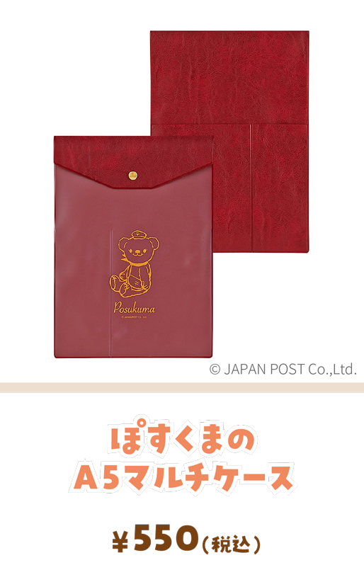 ぽすくまのＡ５マルチケース