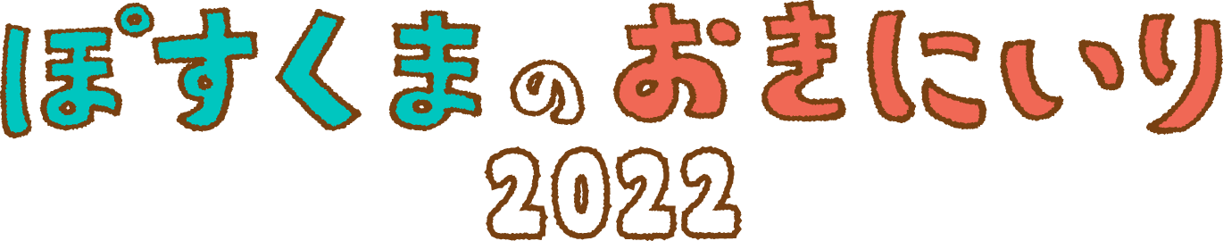ぽすくまのおきにいり2022