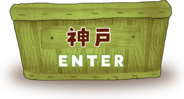 神戸の店舗情報を見る