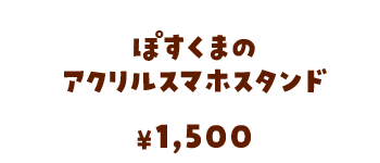 ぽすくまのアクリルスマホスタンド/1,500円