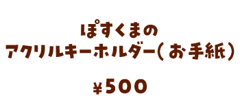 ぽすくまのアクリルキーホルダー（お手紙）/500円