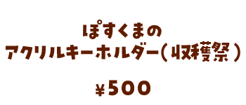ぽすくまのアクリルキーホルダー（収穫祭）/500円