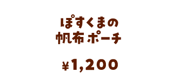 ぽすくまの帆布ポーチ/1,200円