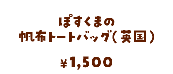 ぽすくまの帆布トートバッグ（英国）/1,500円