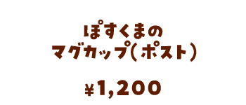 ぽすくまのマグカップ（ポスト）/1,200円