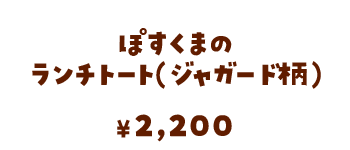 ぽすくまのランチトート（ジャガード柄）/2,200円