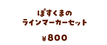 ぽすくまのラインマーカーセット/800円