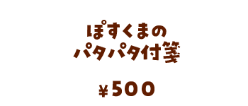 ぽすくまのパタパタ付箋/500円