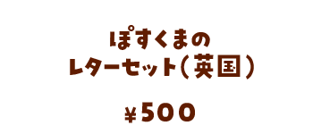ぽすくまのレターセット（英国）/500円