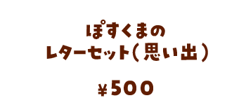 ぽすくまのレターセット（思い出）/500円