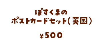 ぽすくまのポストカードセット（英国）/500円
