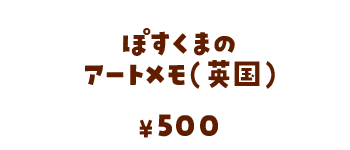 ぽすくまのアートメモ（英国）/500円