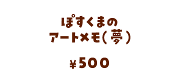 ぽすくまのアートメモ（夢）/500円