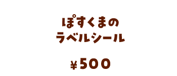 ぽすくまのラベルシール/500円