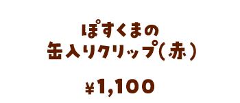 ぽすくまの缶入りクリップ（赤）/1,100円