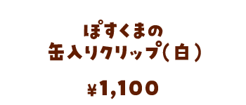 ぽすくまの缶入りクリップ（白）/1,100円