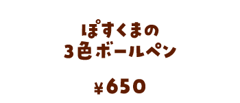 ぽすくまの3色ボールペン/650円