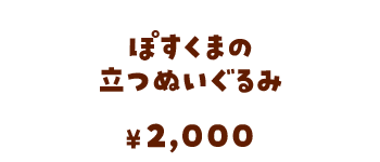 ぽすくまの立つぬいぐるみ/2,000円
