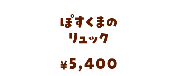 ぽすくまのリュック/5,400円