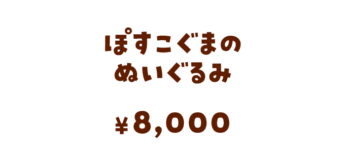 ぽすこぐまのぬいぐるみ/8,000円