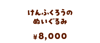 けんふくろうのぬいぐるみ/8,000円