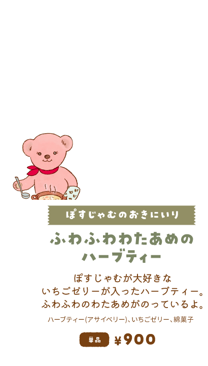 【ぽすじゃむのおきにいり/ふわふわわたあめのハーブティー】ぽすじゃむが大好きないちごゼリーが入ったハーブティー。ふわふわのわたあめがのっているよ。単品900円