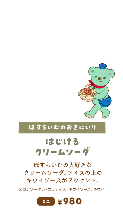 【ぽすらいむのおきにいり/はじけるクリームソーダ】ぽすらいむの大好きなクリームソーダ。アイスの上のキウイソースがアクセント。単品980円