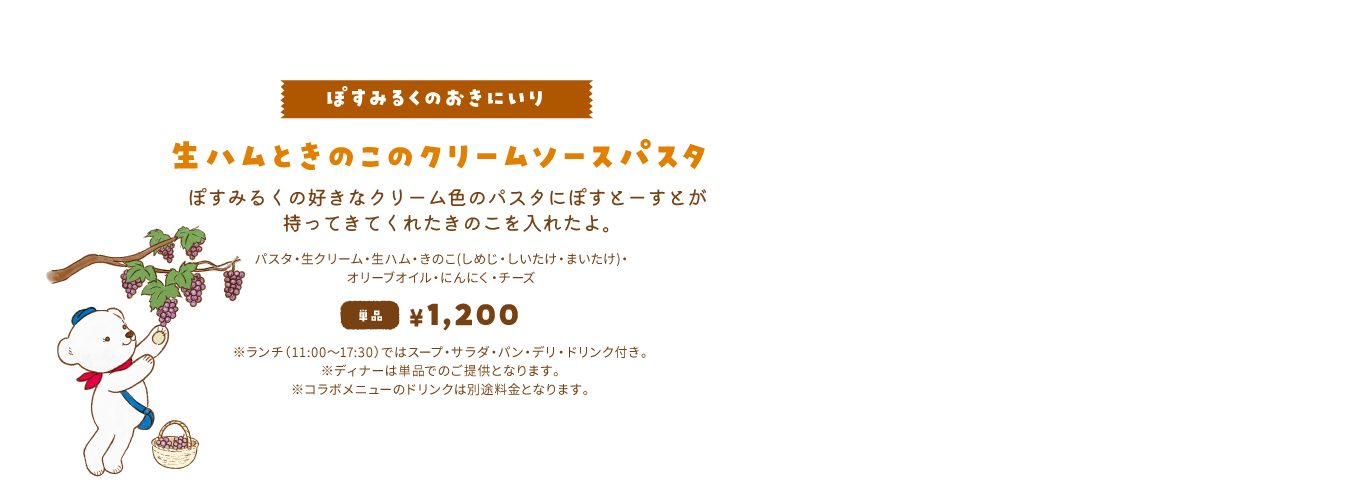【ぽすみるくのおきにいり/生ハムときのこのクリームソースパスタ】ぽすみるくの好きなクリーム色のパスタにぽすとーすとが持ってきてくれたきのこを入れたよ。単品1,200円