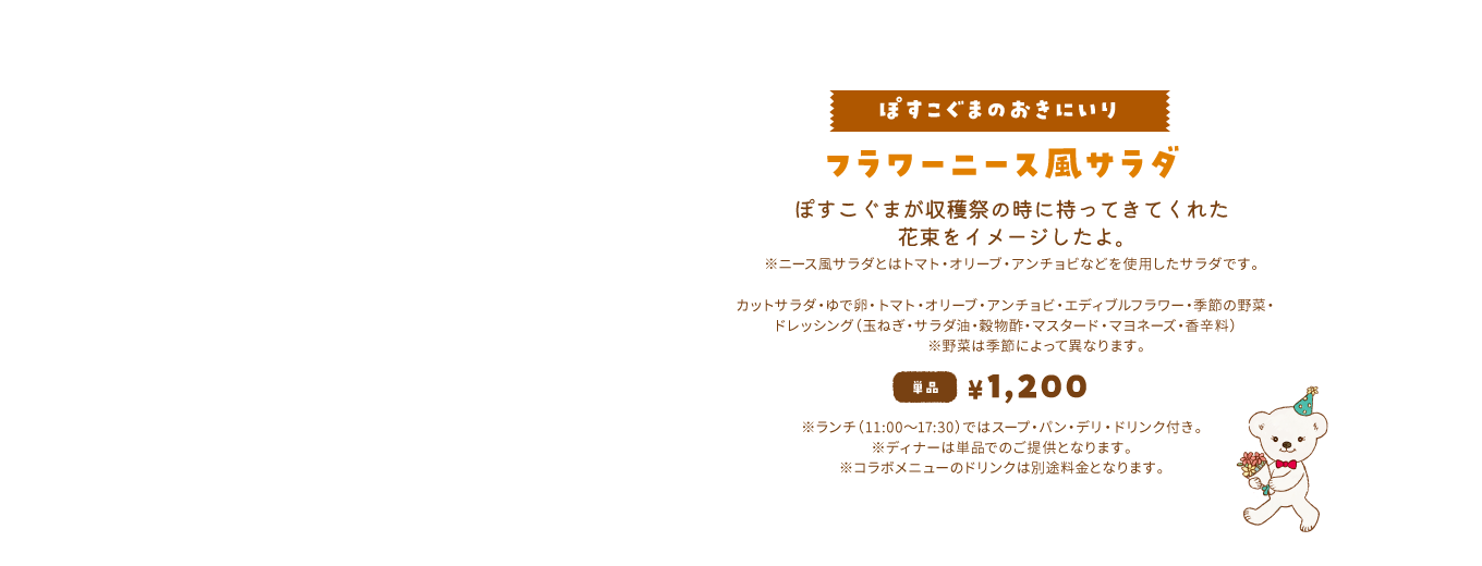 【ぽすこぐまのおきにいり/フラワーニース風サラダ】ぽすこぐまが収穫祭の時に持ってきてくれた花束をイメージしたよ。単品1,200円