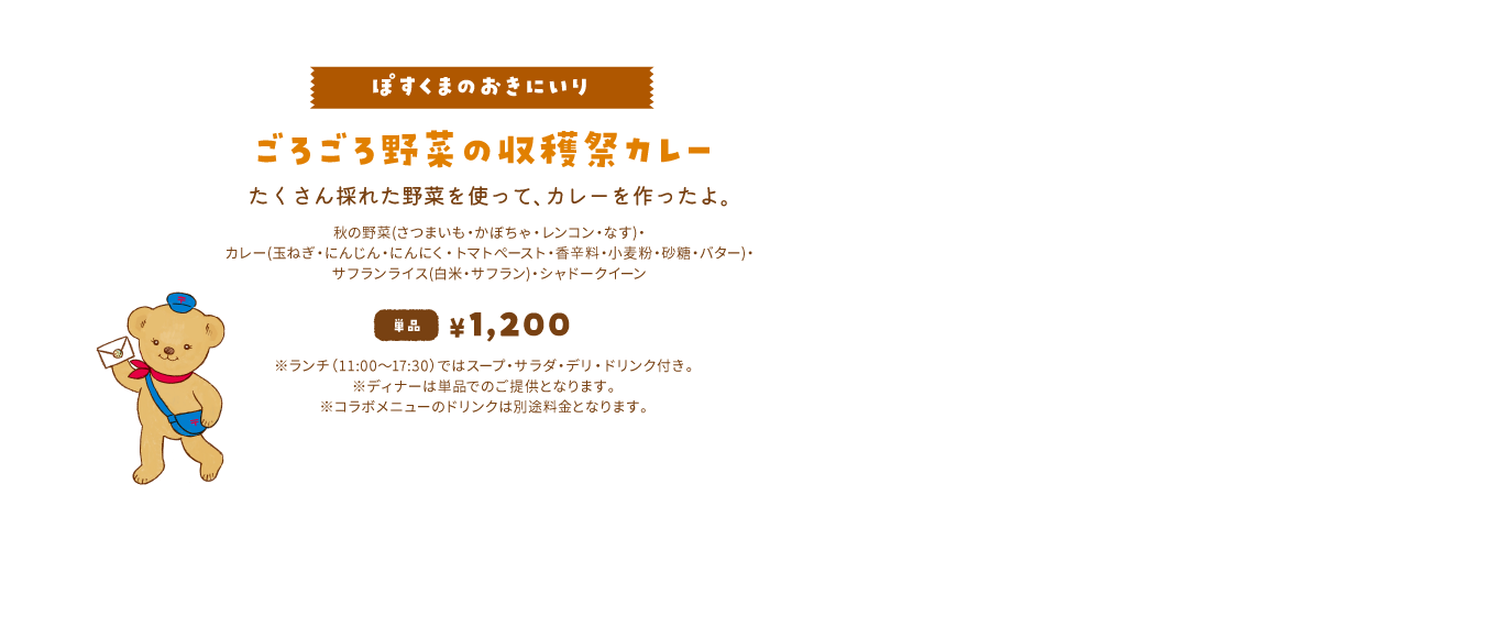 【ぽすくまのおきにいり/ごろごろ野菜の収穫祭カレー】たくさん採れた野菜を使って、カレーを作ったよ。単品1,200円