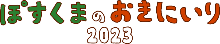 ぽすくまのおきにいり2023