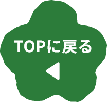 TOPに戻る