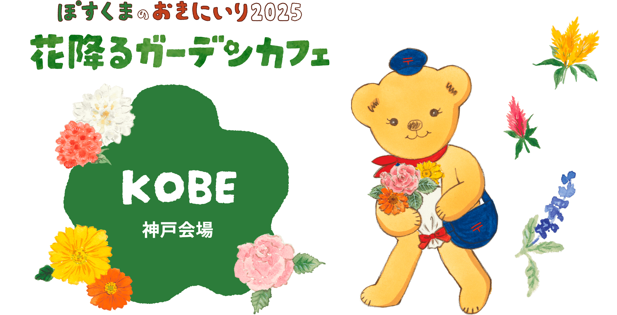 ぽすくまのおきにいり2025 花降るガーデンカフェ 神戸店舗