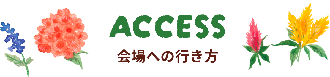 ACCESS 会場への行き方