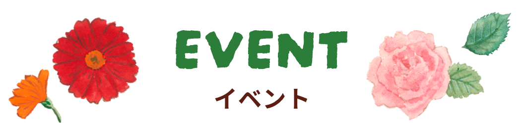 EVENT イベント