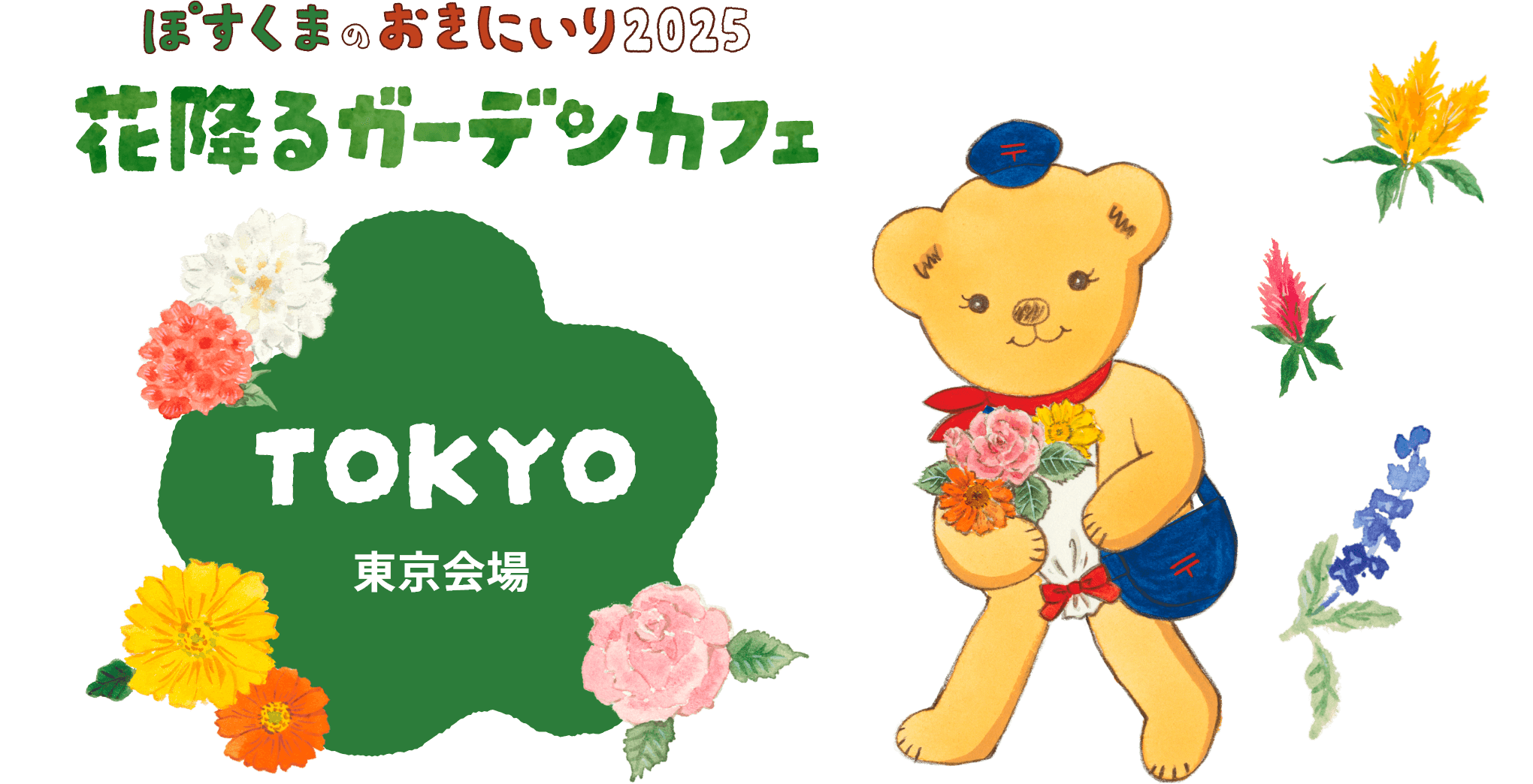 ぽすくまのおきにいり2025花降るガーデンカフェ TOKYO 東京会場 みんな来てね！！