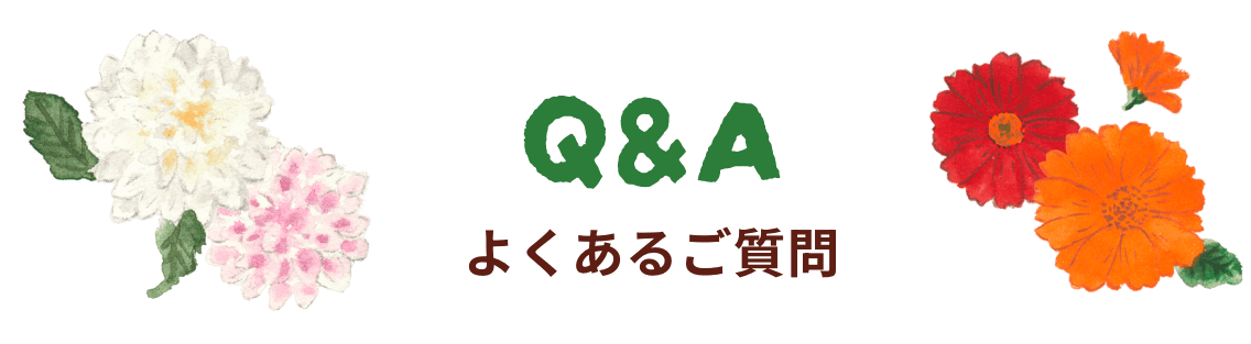 Q&A よくあるご質問