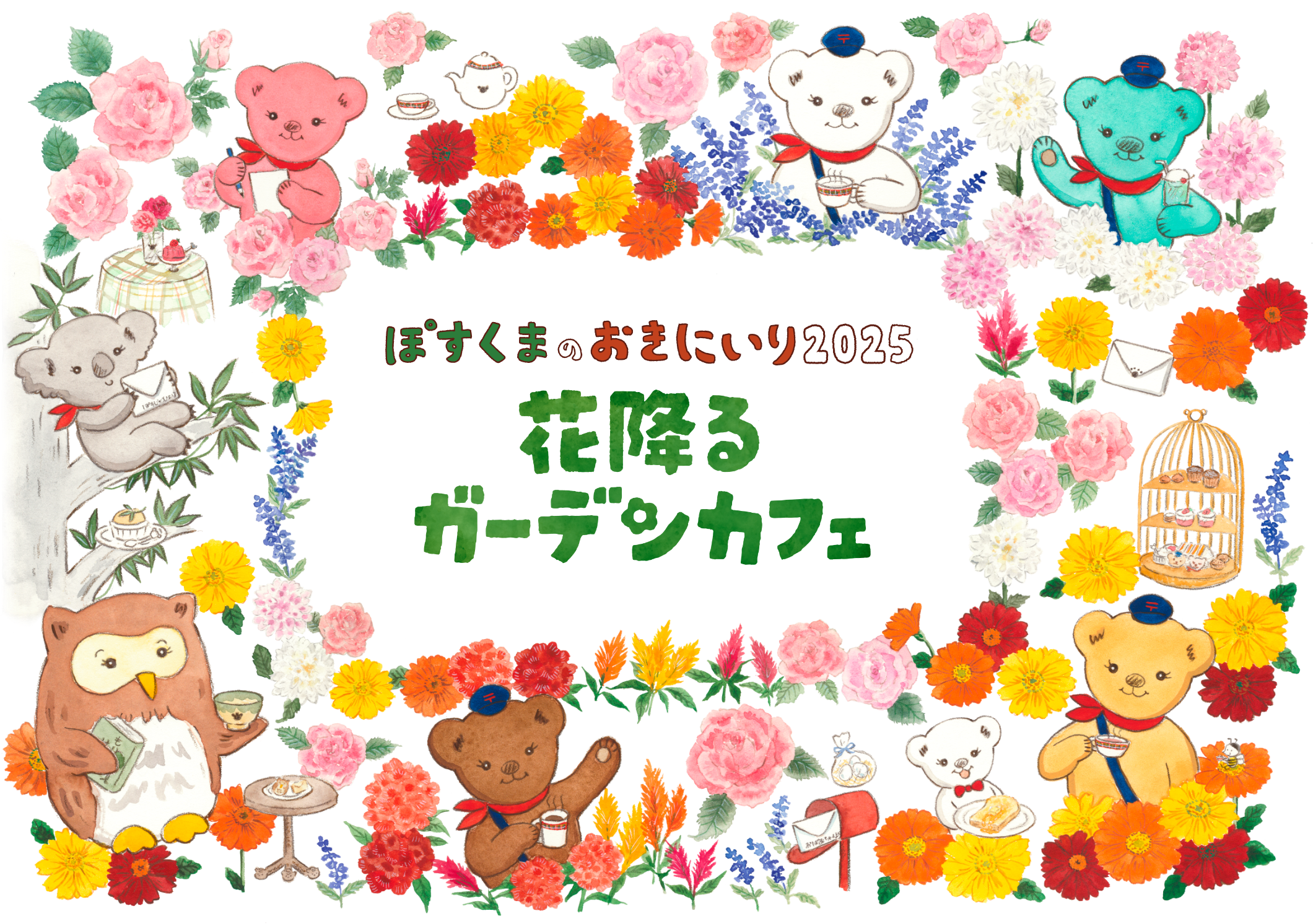 ぽすくまのおきにいり2025 花降るガーデンカフェ | 日本郵便株式会社