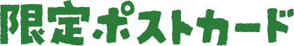 限定ポストカード