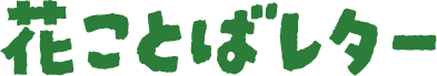 花ことばレター