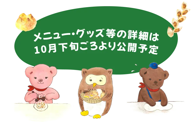 メニュー・グッズ等の詳細は10月下旬ごろより公開予定