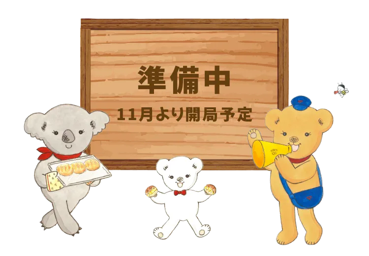 準備中 11月より開局予定